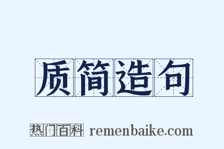 质简造句是什么意思的图片
